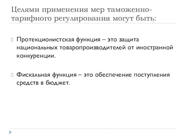 Целями применения мер таможенно-тарифного регулирования могут быть: Протекционистская функция – это защита