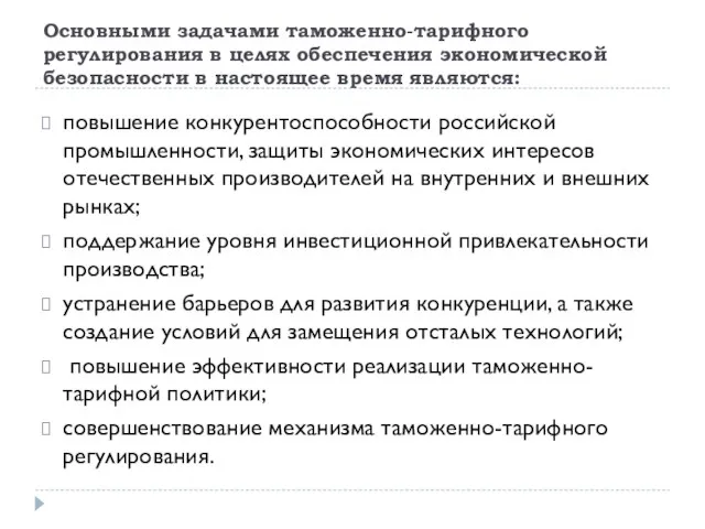 Основными задачами таможенно-тарифного регулирования в целях обеспечения экономической безопасности в настоящее время