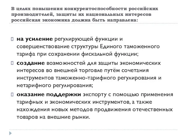 В целях повышения конкурентоспособности российских производителей, защиты их национальных интересов российская экономика