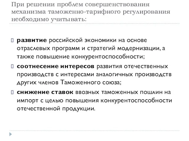 При решении проблем совершенствования механизма таможенно-тарифного регулирования необходимо учитывать: развитие российской экономики