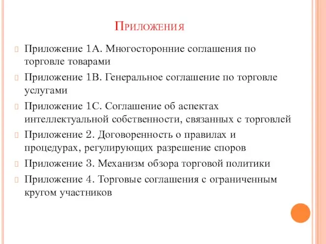 Приложения Приложение 1А. Многосторонние соглашения по торговле товарами Приложение 1В. Генеральное соглашение