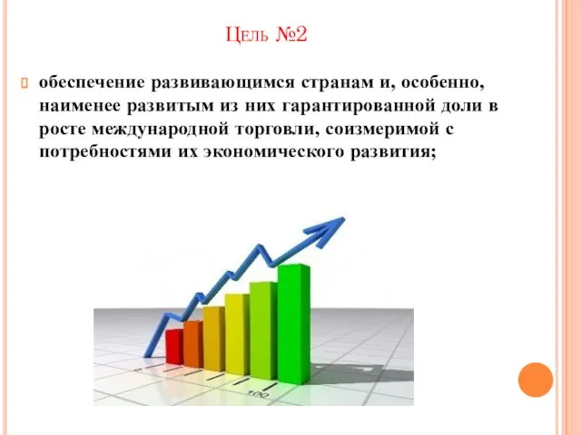 Цель №2 обеспечение развивающимся странам и, особенно, наименее развитым из них гарантированной