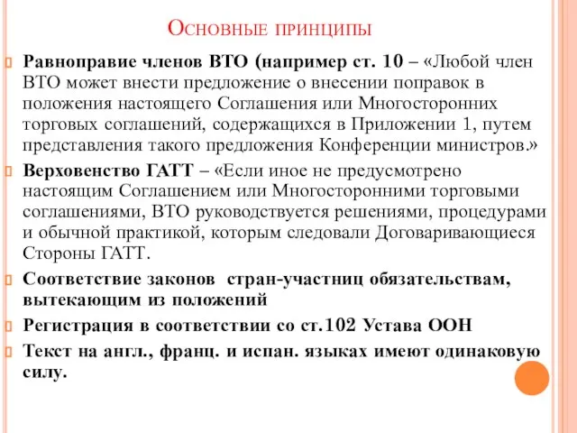 Основные принципы Равноправие членов ВТО (например ст. 10 – «Любой член ВТО