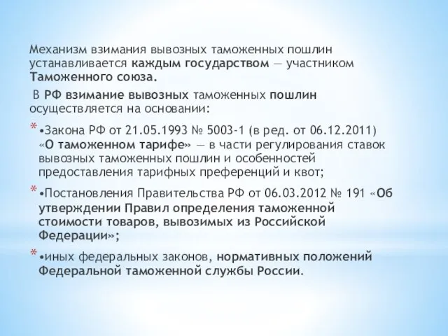 Механизм взимания вывозных таможенных пошлин устанавливается каждым государством — участником Таможенного союза.