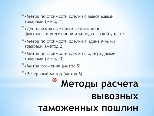 Методы расчета вывозных таможенных пошлин •Метод по стоимости сделки с вывозимыми товарами