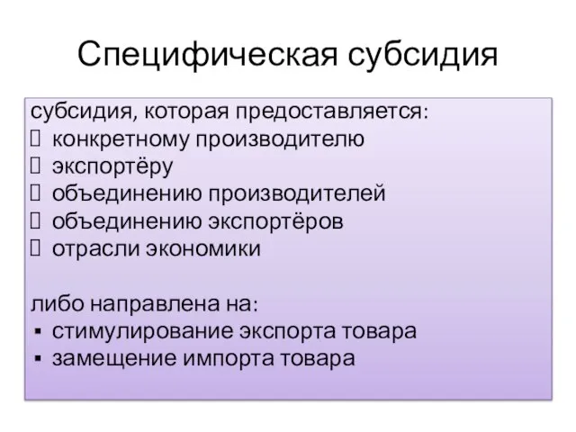 Специфическая субсидия субсидия, которая предоставляется: конкретному производителю экспортёру объединению производителей объединению экспортёров