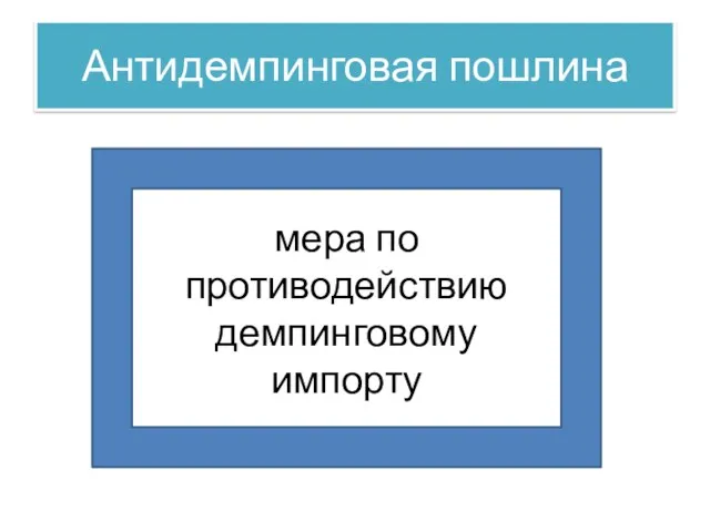 Антидемпинговая пошлина мера по противодействию демпинговому импорту