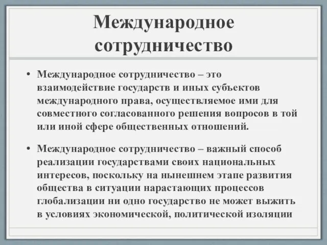 Международное сотрудничество Международное сотрудничество – это взаимодействие государств и иных субъектов международного