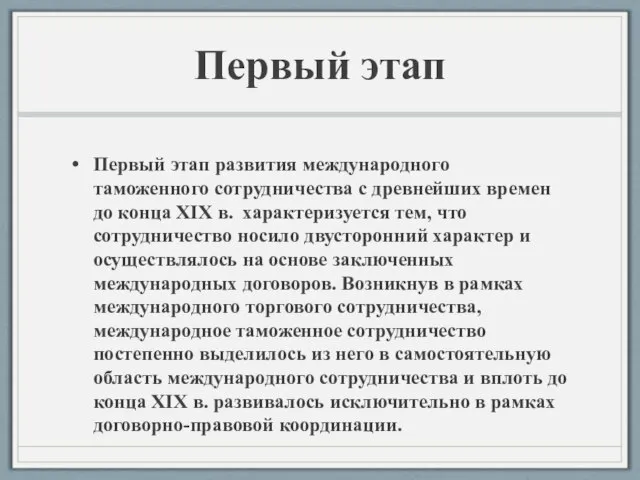 Первый этап Первый этап развития международного таможенного сотрудничества с древнейших времен до