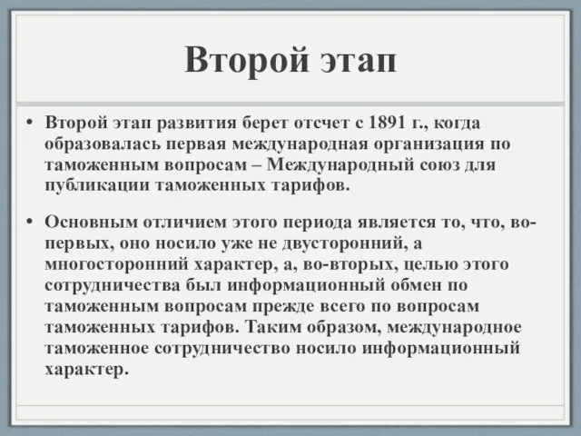 Второй этап Второй этап развития берет отсчет с 1891 г., когда образовалась