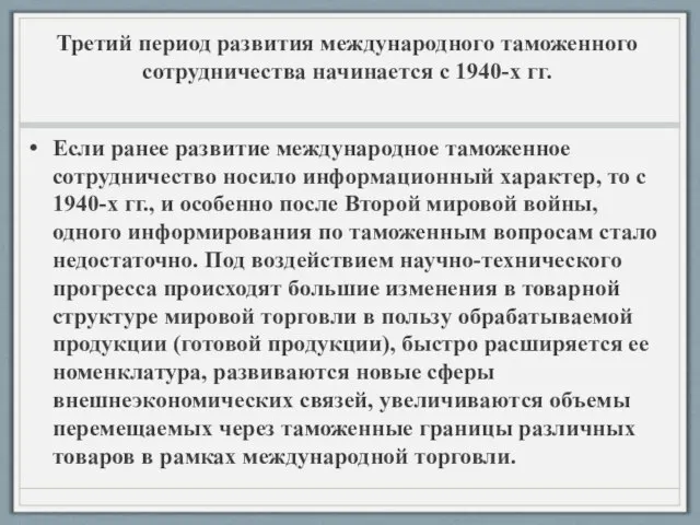 Третий период развития международного таможенного сотрудничества начинается с 1940-х гг. Если ранее