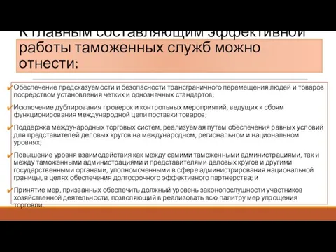 К главным составляющим эффективной работы таможенных служб можно отнести: Обеспечение предсказуемости и