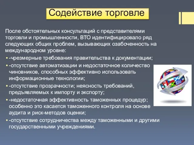 Содействие торговле После обстоятельных консультаций с представителями торговли и промышленности, ВТО идентифицировало