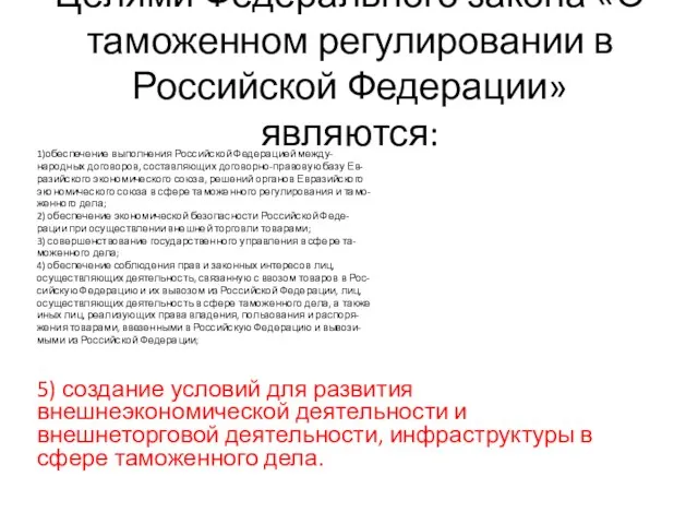 Целями Федерального закона «О таможенном регулировании в Российской Федерации» являются: 1)обеспечение выполнения