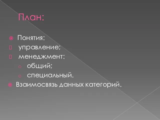 План: Понятия: управление; менеджмент: общий; специальный. Взаимосвязь данных категорий.