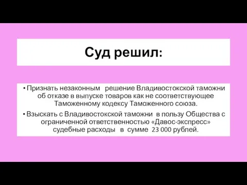 Суд решил: Признать незаконным решение Владивостокской таможни об отказе в выпуске товаров