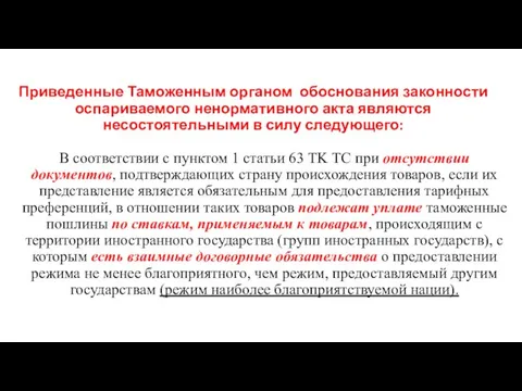 Приведенные Таможенным органом обоснования законности оспариваемого ненормативного акта являются несостоятельными в силу