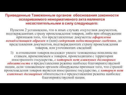 Приведенные Таможенным органом обоснования законности оспариваемого ненормативного акта являются несостоятельными в силу