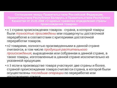 Соглашения между Правительством Российской Федерации, Правительством Республики Беларусь и Правительством Республики Казахстан