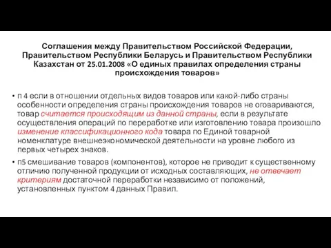 Соглашения между Правительством Российской Федерации, Правительством Республики Беларусь и Правительством Республики Казахстан