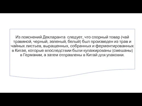 Из пояснений Декларанта следует, что спорный товар (чай травяной, черный, зеленый, белый)