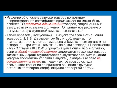 Решение об отказе в выпуске товаров по мотивам непредставления сертификата происхождения может