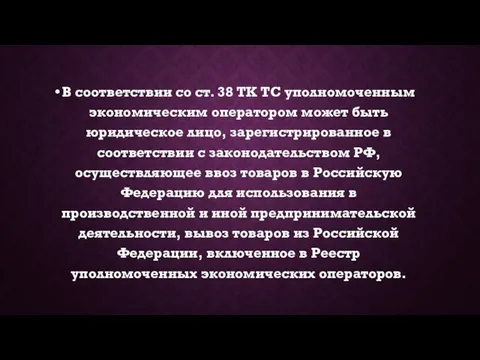 В соответствии со ст. 38 ТК ТС уполномоченным экономическим оператором может быть