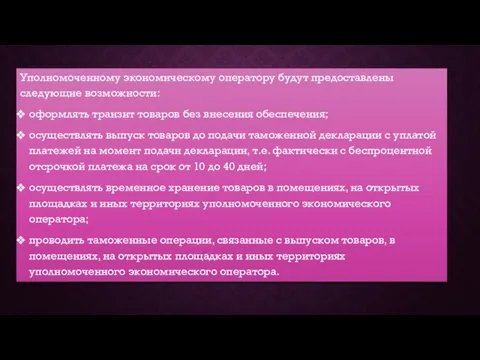 Уполномоченному экономическому оператору будут предоставлены следующие возможности: оформлять транзит товаров без внесения