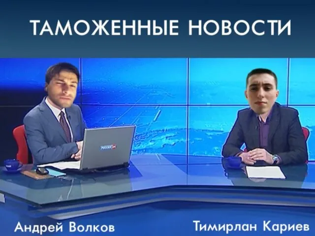 Презентация на тему таможенные новости 2016