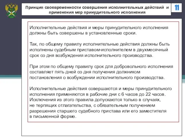 11 Принцип своевременности совершения исполнительных действий и применения мер принудительного исполнения Исполнительные