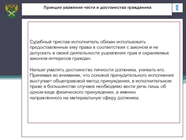 12 Принцип уважения чести и достоинства гражданина Судебный пристав-исполнитель обязан использовать предоставленные