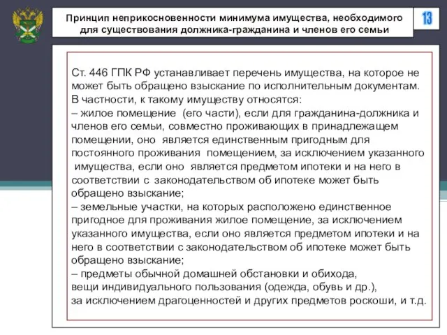 13 Принцип неприкосновенности минимума имущества, необходимого для существования должника-гражданина и членов его