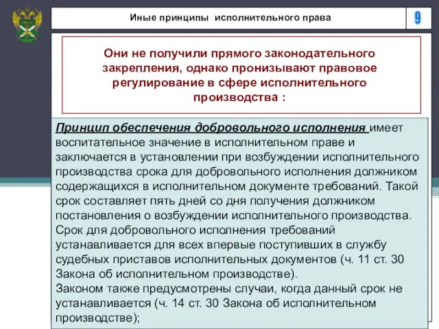 9 Иные принципы исполнительного права Они не получили прямого законодательного закрепления, однако