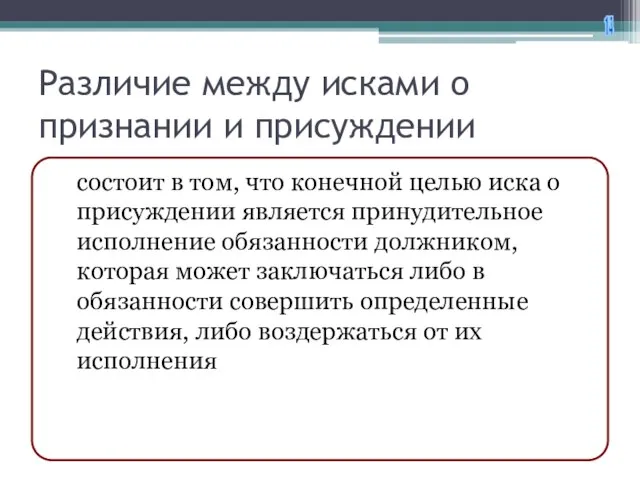 Различие между исками о признании и присуждении состоит в том, что конечной