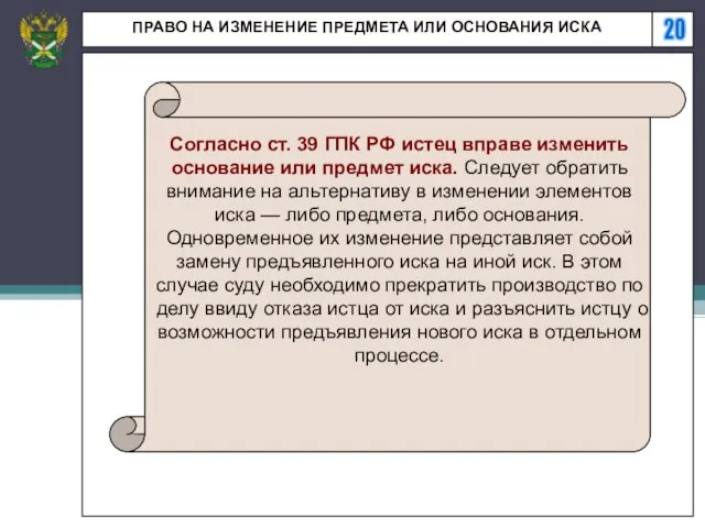 20 ПРАВО НА ИЗМЕНЕНИЕ ПРЕДМЕТА ИЛИ ОСНОВАНИЯ ИСКА Согласно ст. 39 ГПК