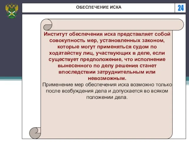 24 ОБЕСПЕЧЕНИЕ ИСКА Институт обеспечения иска представляет собой совокупность мер, установленных законом,