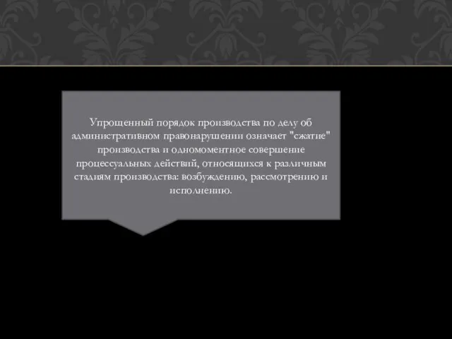 Упрощенный порядок производства по делу об административном правонарушении означает "сжатие" производства и