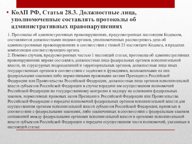 КоАП РФ, Статья 28.3. Должностные лица, уполномоченные составлять протоколы об административных правонарушениях