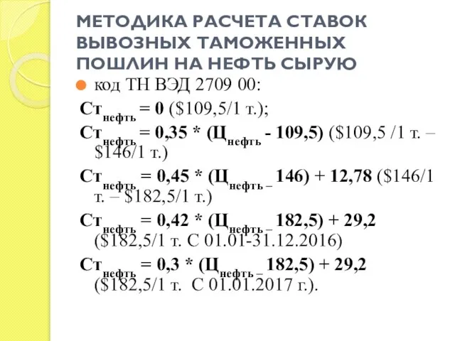 МЕТОДИКА РАСЧЕТА СТАВОК ВЫВОЗНЫХ ТАМОЖЕННЫХ ПОШЛИН НА НЕФТЬ СЫРУЮ код ТН ВЭД