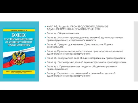 КоАП РФ, Раздел IV. ПРОИЗВОДСТВО ПО ДЕЛАМ ОБ АДМИНИСТРАТИВНЫХ ПРАВОНАРУШЕНИЯХ Глава 24.