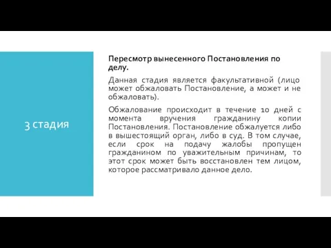 3 стадия Пересмотр вынесенного Постановления по делу. Данная стадия является факультативной (лицо