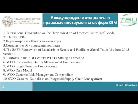 1. International Convention on the Harmonization of Frontier Controls of Goods, 21