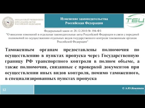 © А.Ю.Кожанков Изменение законодательства Российская Федерация Федеральный закон от 28.12.2010 № 394-ФЗ