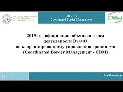 © А.Ю.Кожанков 2015 год Coordinated Border Management 2015 год официально объявлен годом