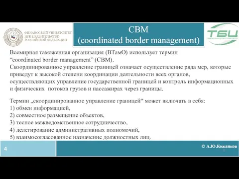© А.Ю.Кожанков CBM (coordinated border management) 4 Всемирная таможенная организация (ВТамО) использует