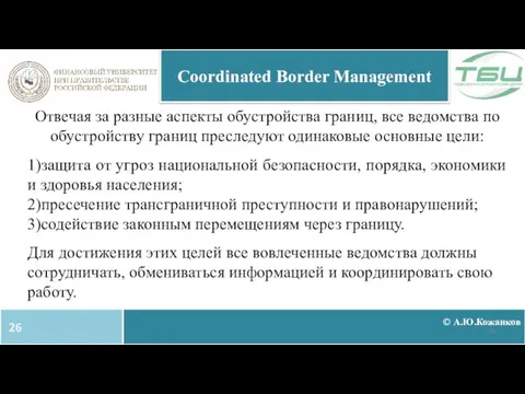 © А.Ю.Кожанков Coordinated Border Management Отвечая за разные аспекты обустройства границ, все