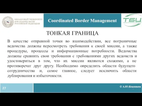 ТОНКАЯ ГРАНИЦА © А.Ю.Кожанков Coordinated Border Management В качестве отправной точки во