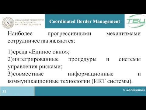 © А.Ю.Кожанков Coordinated Border Management Наиболее прогрессивными механизмами сотрудничества являются: 1) среда
