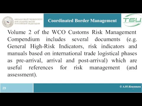 © А.Ю.Кожанков Coordinated Border Management Volume 2 of the WCO Customs Risk