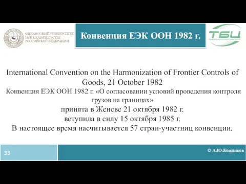 International Convention on the Harmonization of Frontier Controls of Goods, 21 October
